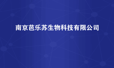 南京芭樂蘇生物科技 跨界融合，計算機軟硬件研發賦能生物科技創新